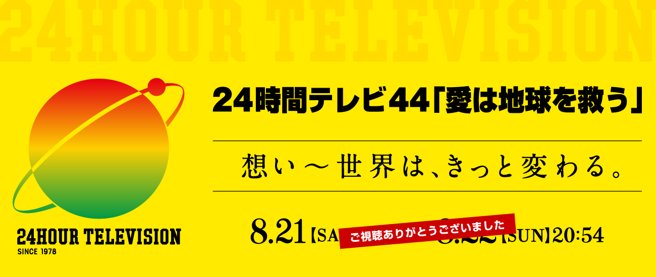 24時間テレビ - Daiichi-TV