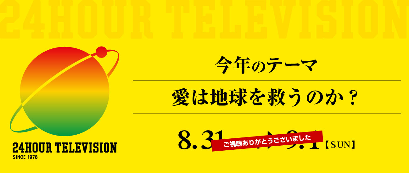 24時間テレビ - Daiichi-TV