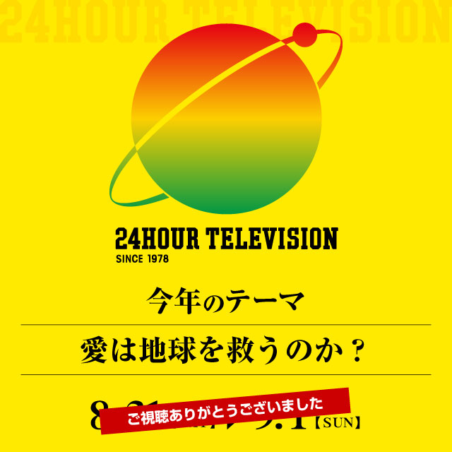 24時間テレビ - Daiichi-TV