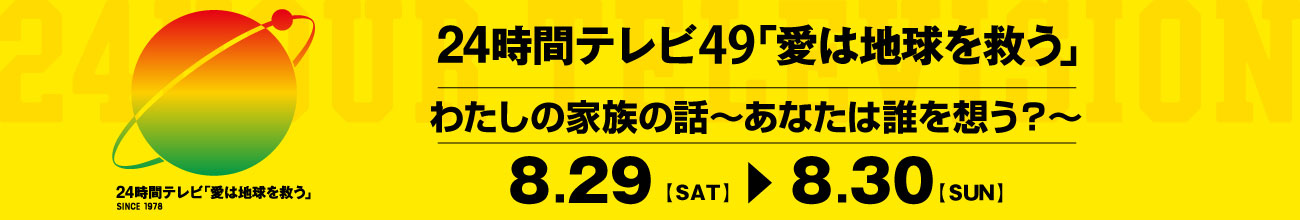24時間テレビ - Daiichi-TV