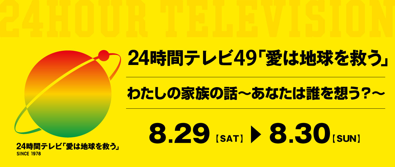 24時間テレビ - Daiichi-TV