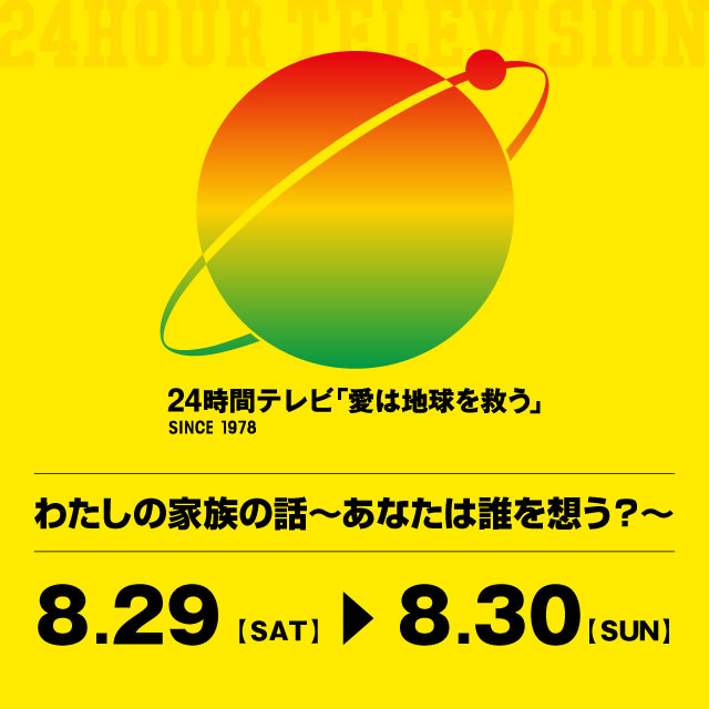 24時間テレビ - Daiichi-TV