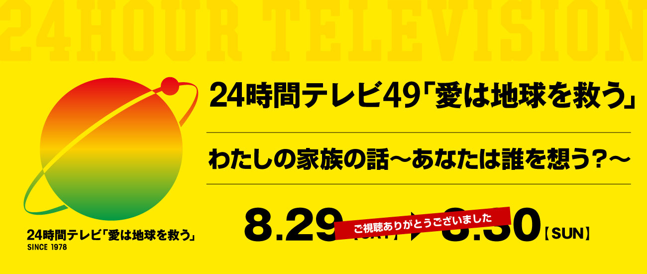 24時間テレビ - Daiichi-TV