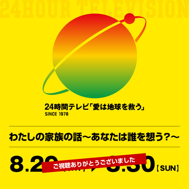 24時間テレビ - Daiichi-TV