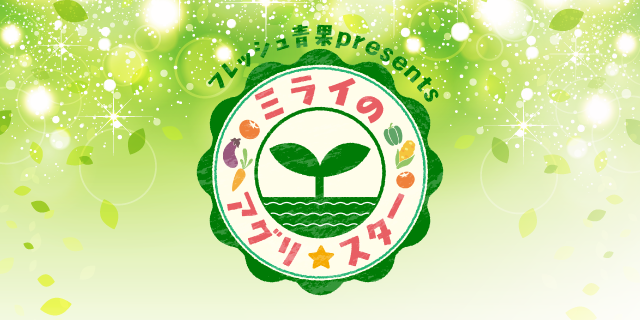 フレッシュ青果 presents ミライのアグリスター