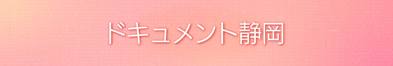 ドキュメント静岡 | Daiichi-TV