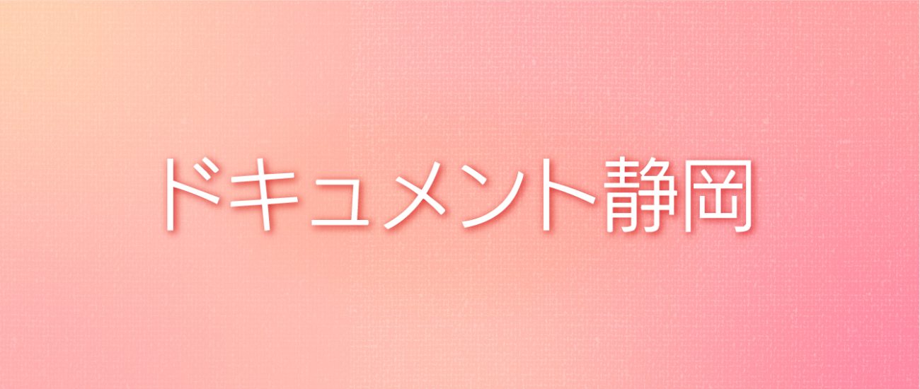 ドキュメント静岡 | Daiichi-TV
