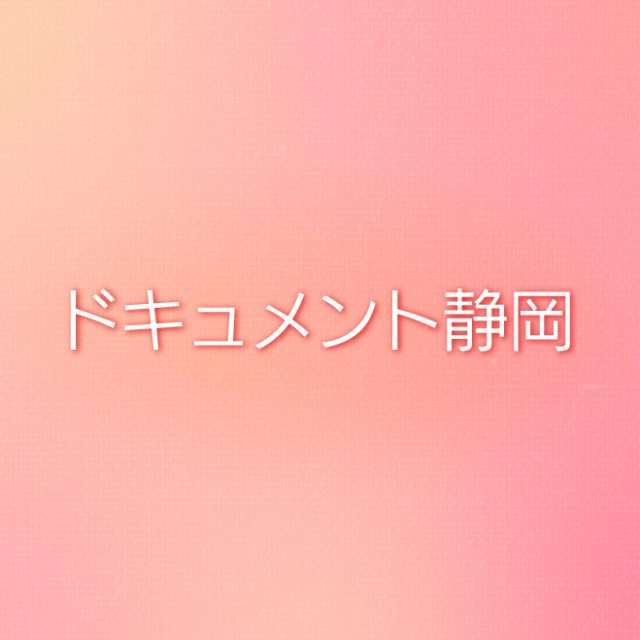 ドキュメント静岡 | Daiichi-TV