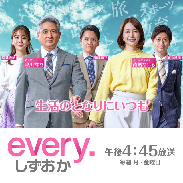 every. しずおか | Daiichi-TV