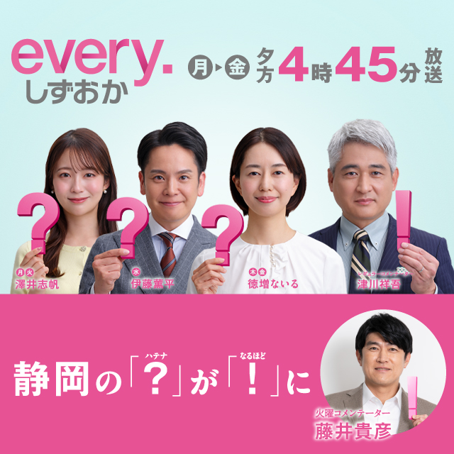 every. しずおか | Daiichi-TV