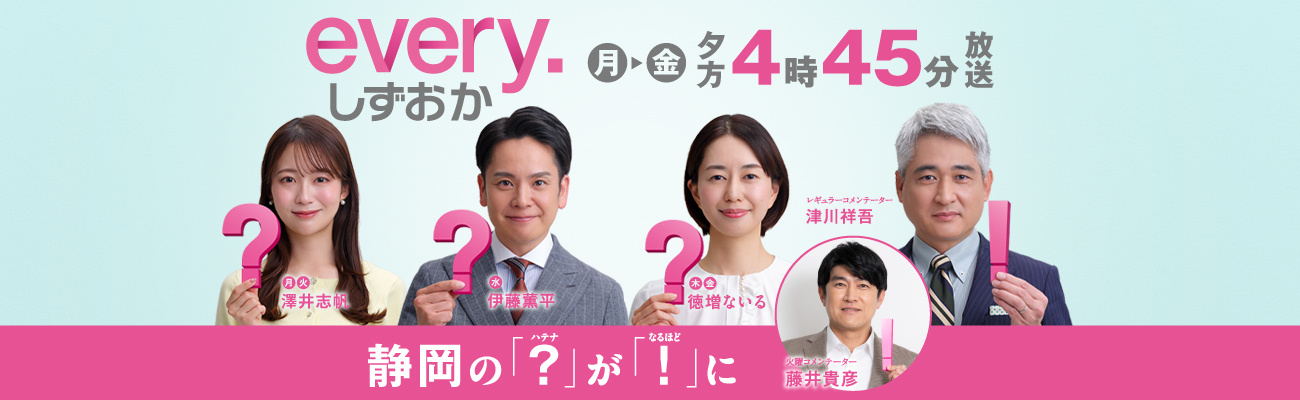 every. しずおか | Daiichi-TV