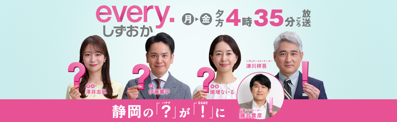 every. しずおか | Daiichi-TV