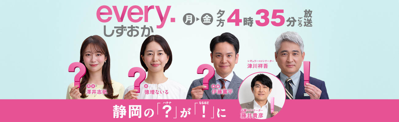 every. しずおか | Daiichi-TV