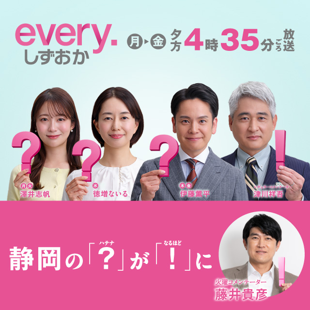 every. しずおか | Daiichi-TV