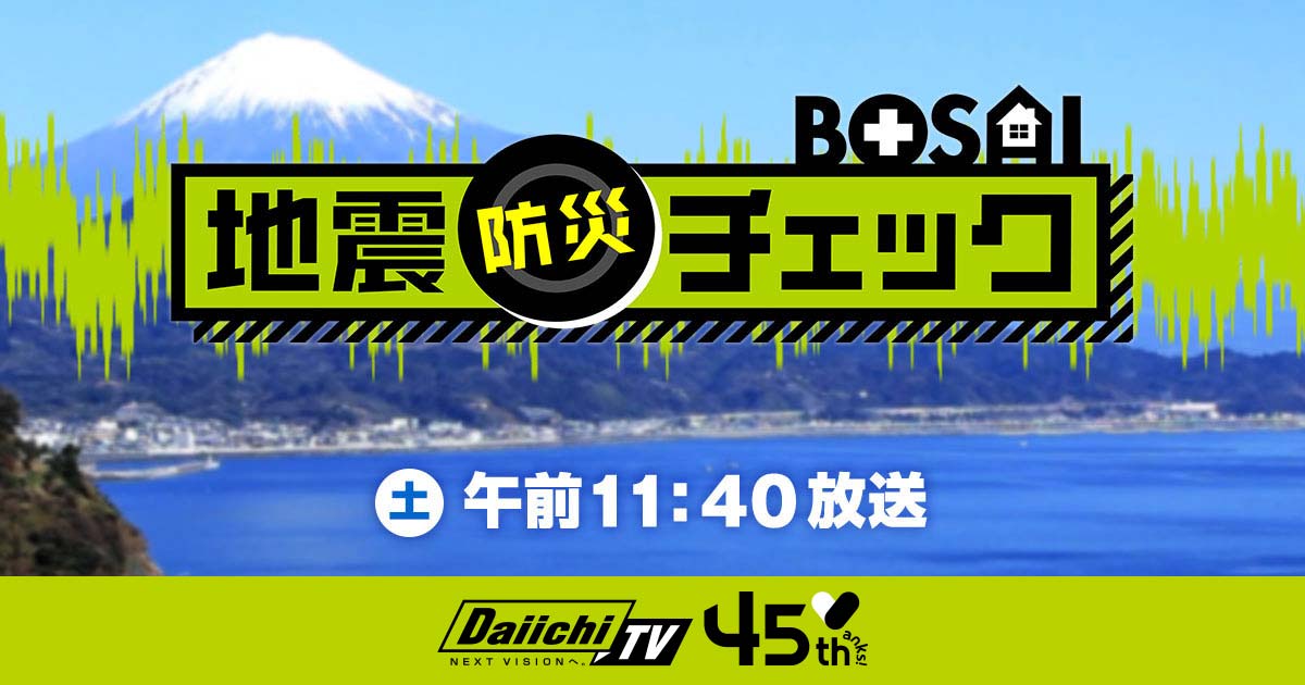 地震・防災チェック Daiichi Tv