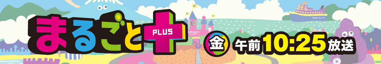 放送内容|まるごとPLUS DaiichiTV