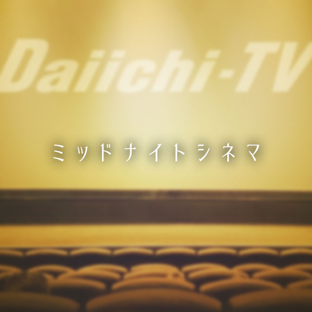 ミッドナイトシネマ | Daiichi-TV