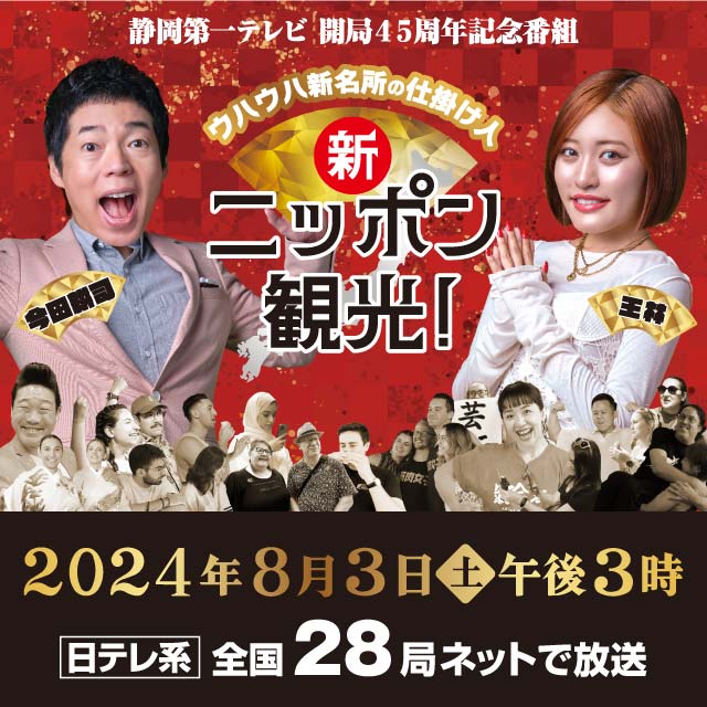 新ニッポン観光！ 2024年8月3日(土)放送 | Daiichi-TV