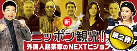 新ニッポン観光！第2弾