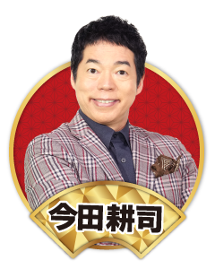 今田耕司