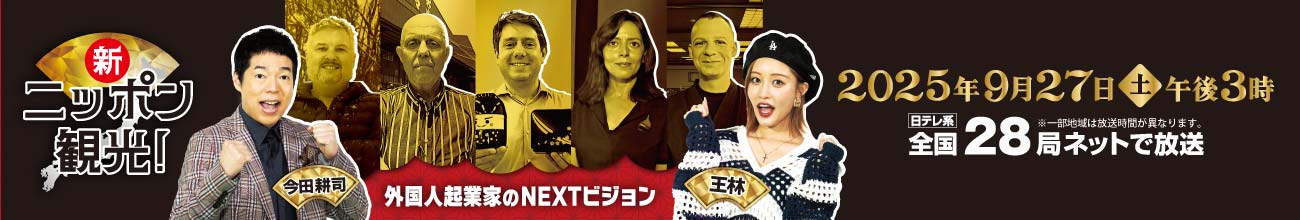 新ニッポン観光！～外国人起業家のNEXTビジョン～　2025年9月27日(土)午後3時放送｜Daiichi-TV
