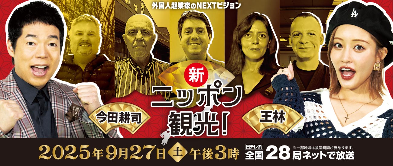 新ニッポン観光！～外国人起業家のNEXTビジョン～　2025年9月27日(土)午後3時放送｜Daiichi-TV