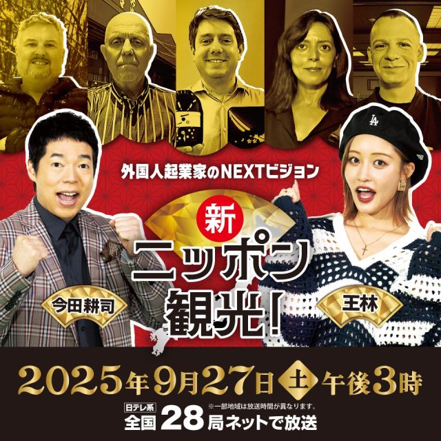 新ニッポン観光！～外国人起業家のNEXTビジョン～　2025年9月27日(土)午後3時放送｜Daiichi-TV