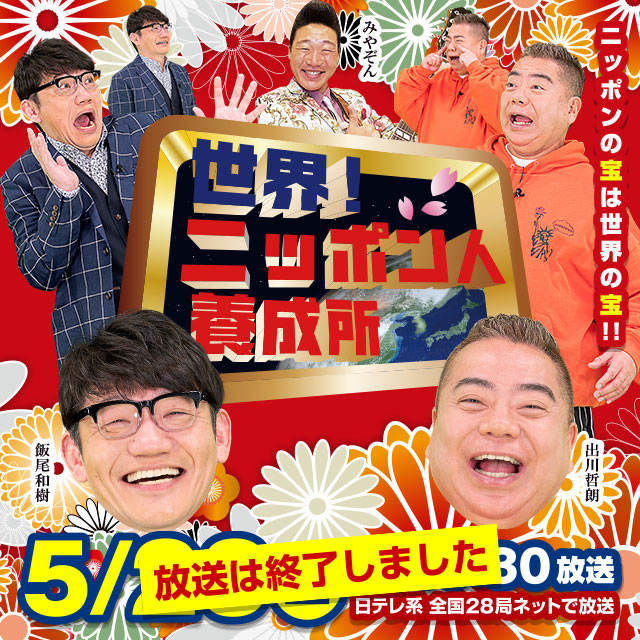 世界！ニッポン人養成所 2020年5月23日(土)午前10：30放送 | Daiichi-TV