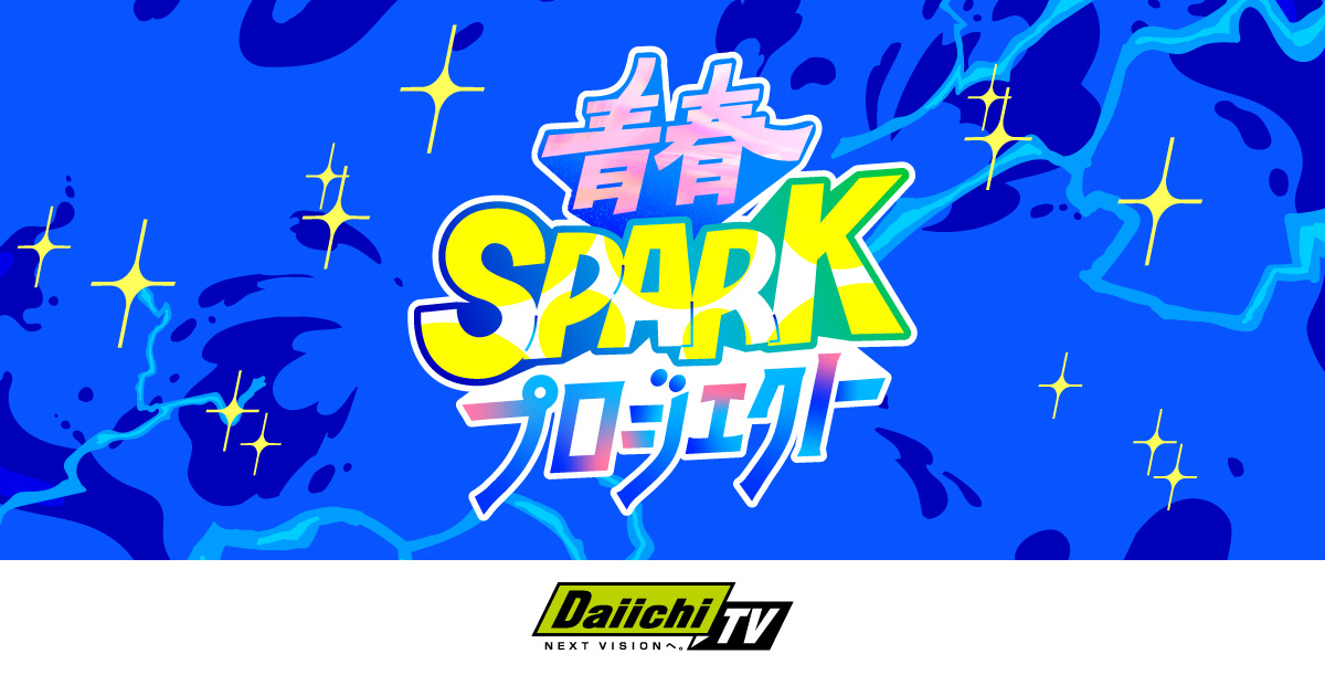 青春SPARKプロジェクト | Daiichi-TV