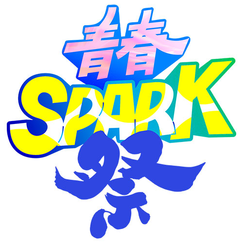 青春SPARK祭