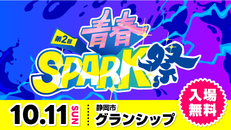 第2回 青春SPARK祭