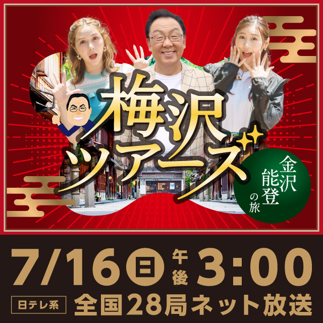梅沢ツアーズ 2023年7月16日(日)午後3時放送｜Daiichi-TV