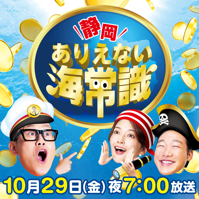 「静岡ありえない海常識」10/29(金)夜7時放送 | Daiichi-TV