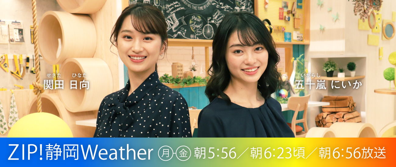 ZIP! 静岡Weather | Daiichi-TV